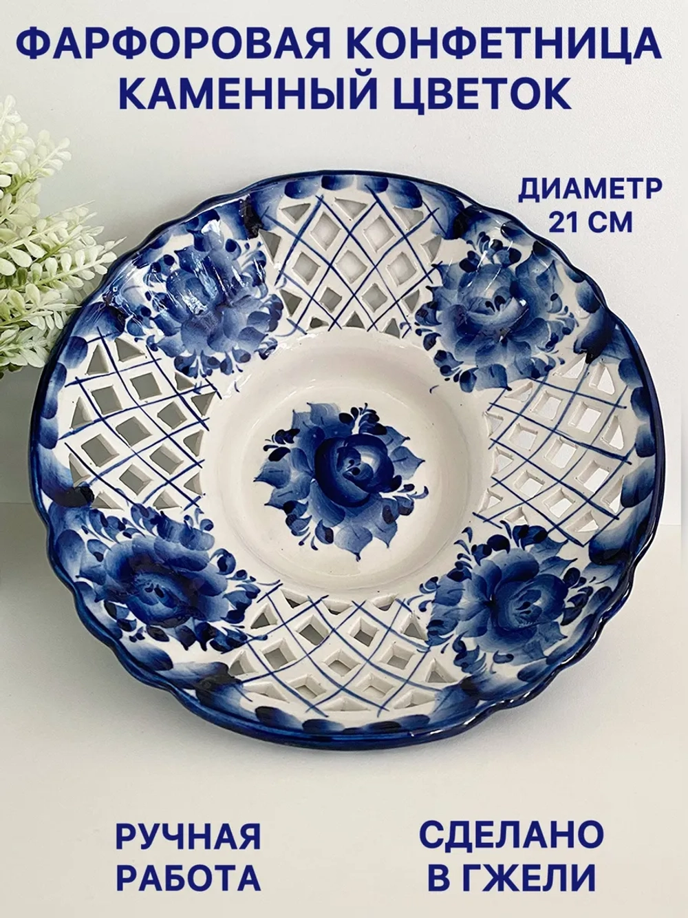 Конфетница Каменный цветок Гжель
