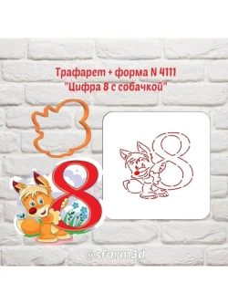 Вырубка для пряника+трафарет цифра 8 с собачкой к 8 марта/формочка к международному женскому дню