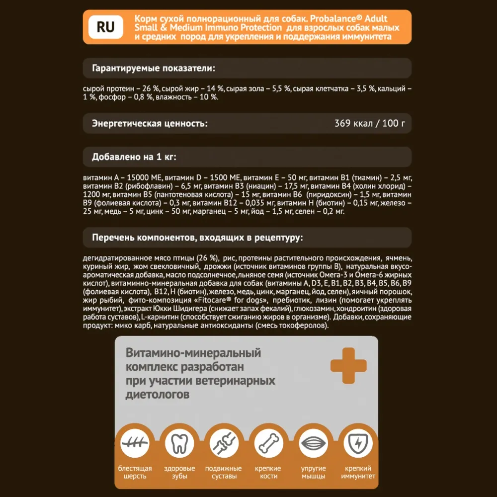 Сухой корм ProBalance Immuno Adult Small&Medium для взрослых собак малых и средних пород