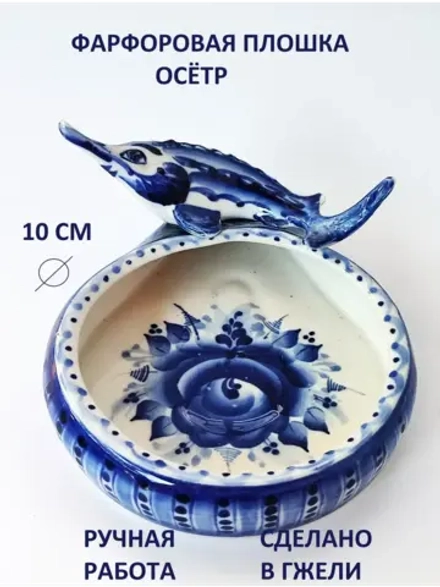 Плошка Осетр Гжель