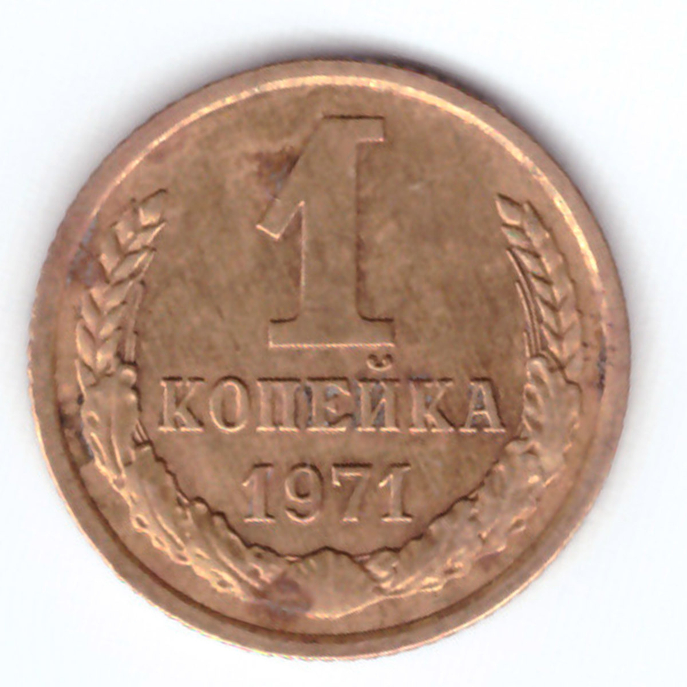 1 копейка 1971  год F-