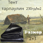Тарпаулин 2 x 3 метра, 6 квадратных метров, плотность 230 гр/м2, 3 слоя с люверсами