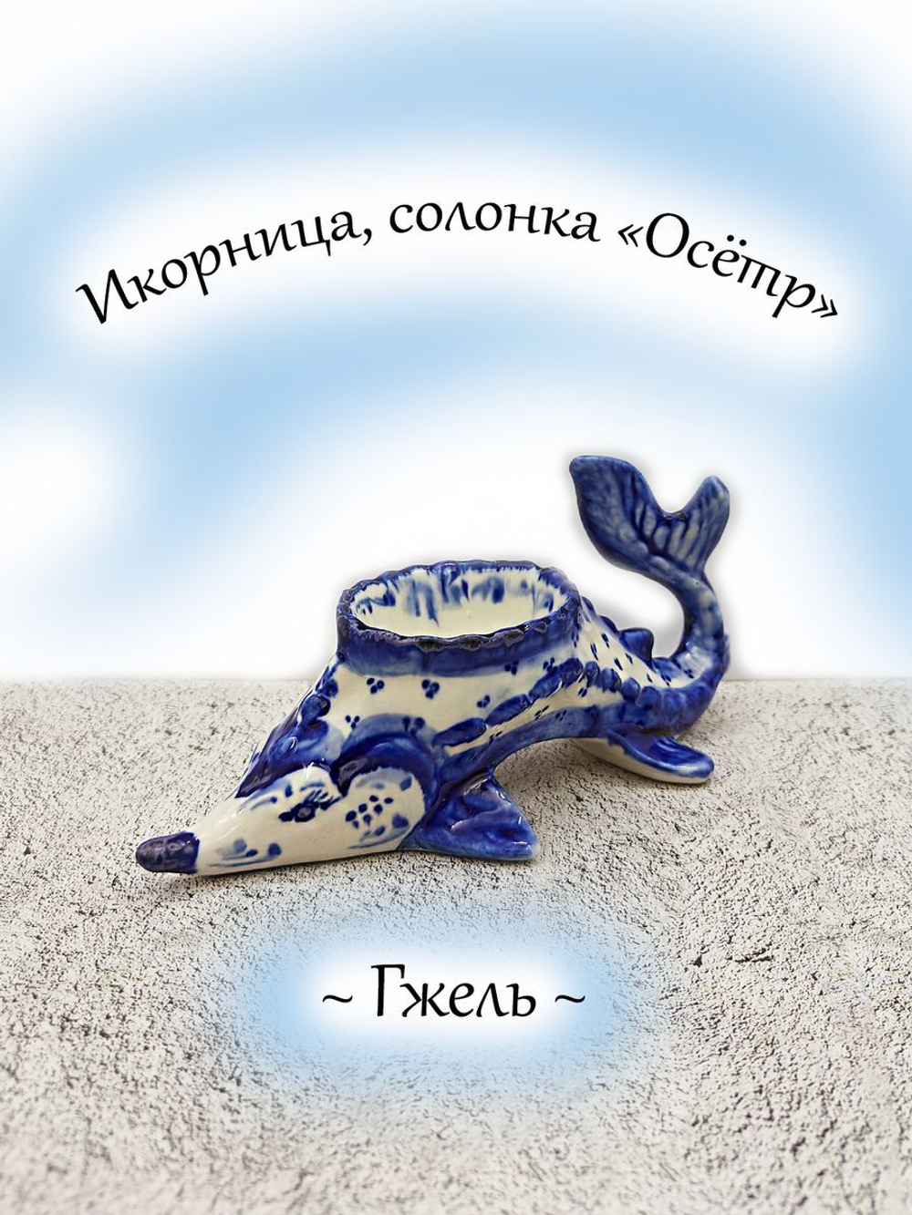 Икорница-солонка Осётр