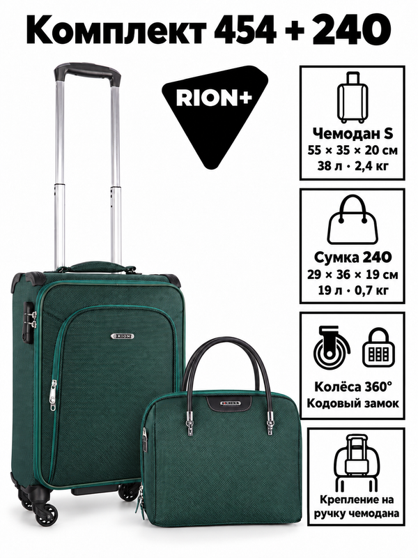 Комплект RION+ 454–240: чемодан S и сумка-бьюти-кейс