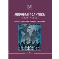 Алексеева Т.А.,Лебедева М.М.,Лошкарёв И.Д.(Под ред.) Мировая политика. Практикум