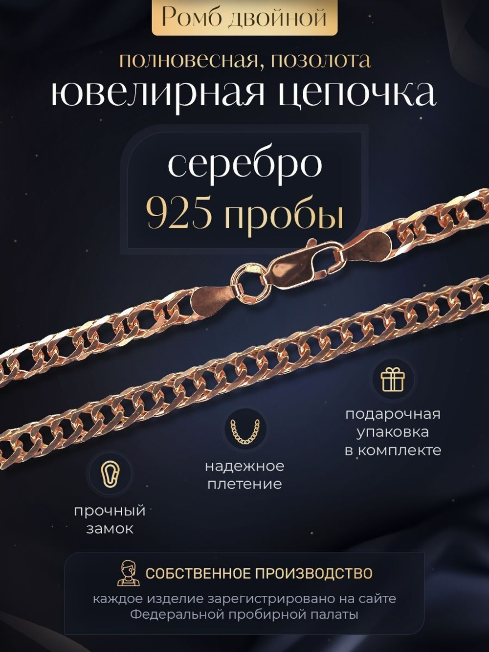 Silver Moon Цепочка Двойной ромб серебряная позолоченная, ширина 2,5 мм