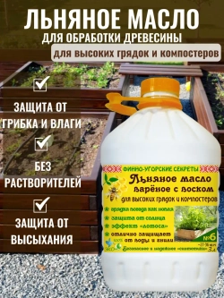 Льняное масло для дерева для высоких грядок и компостеров