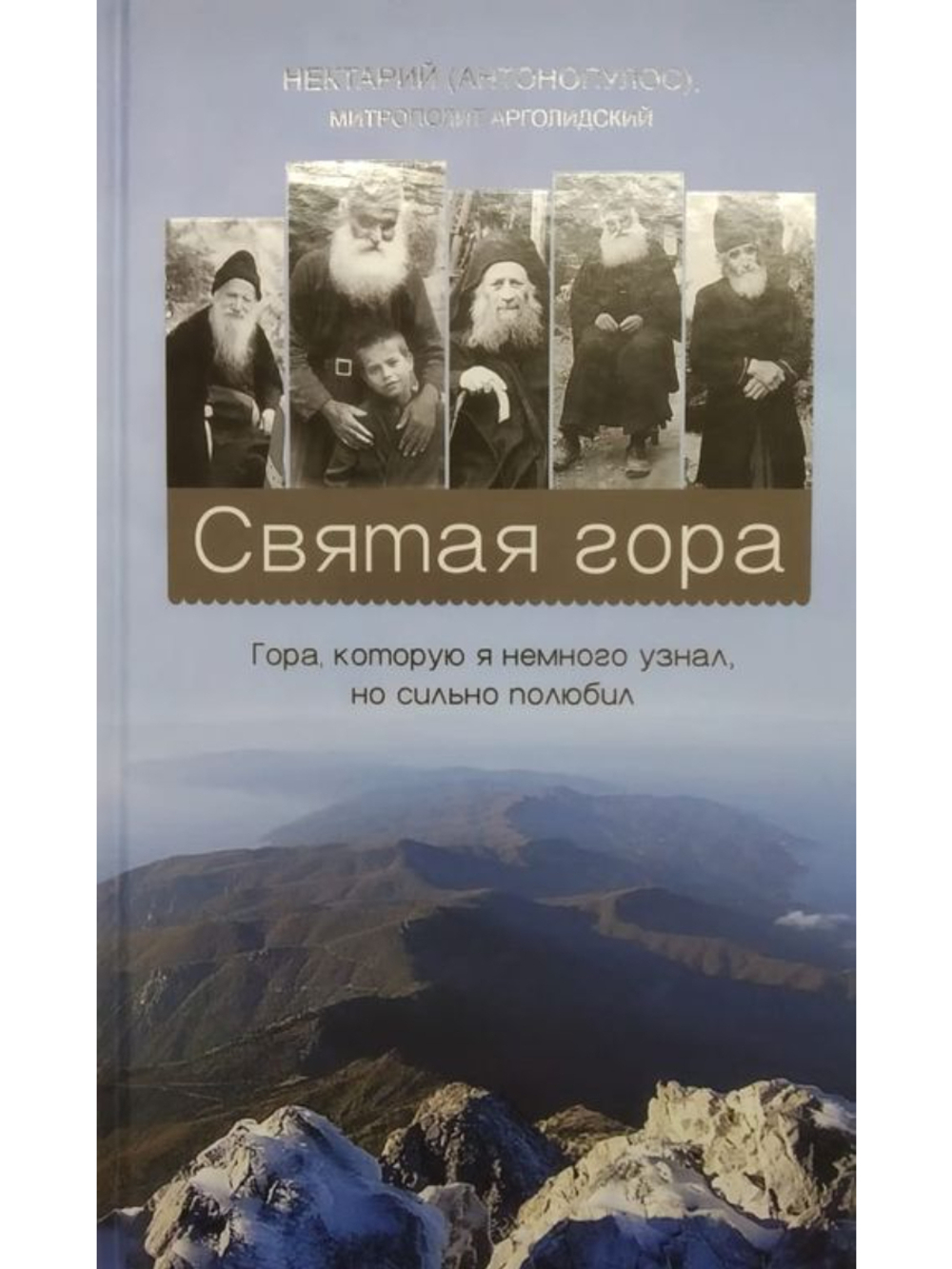 Нектарий (Антонопулос), митрополит Арголидский - Святая гора Гора, которую я немного узнал, но сильно полюбил