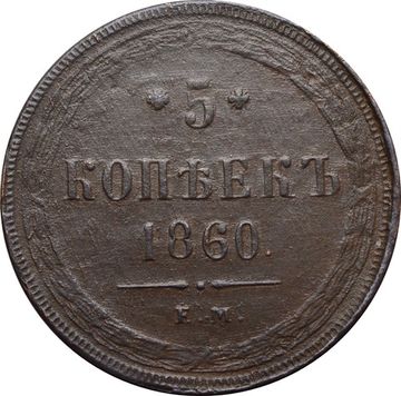 5 копеек 1860 ЕМ Александр II