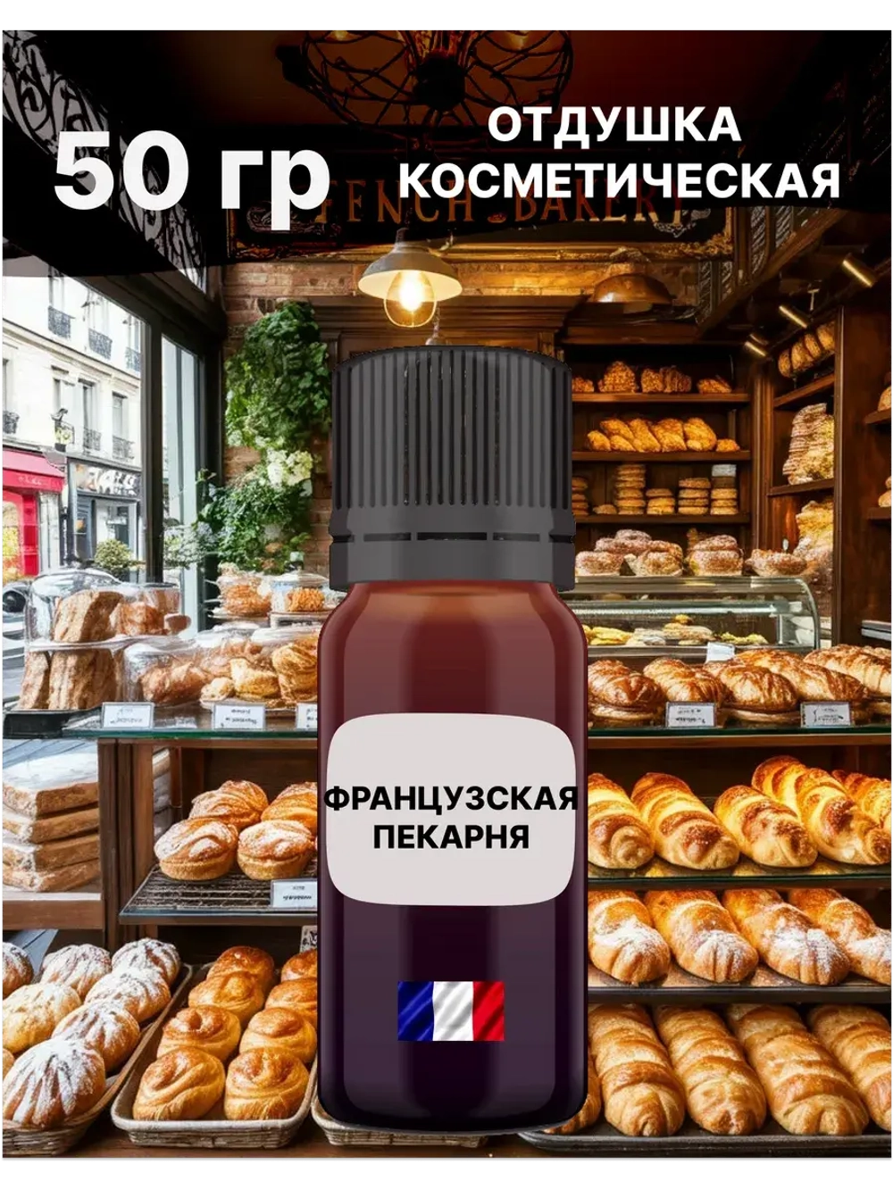 Отдушка Французская пекарня 50 гр