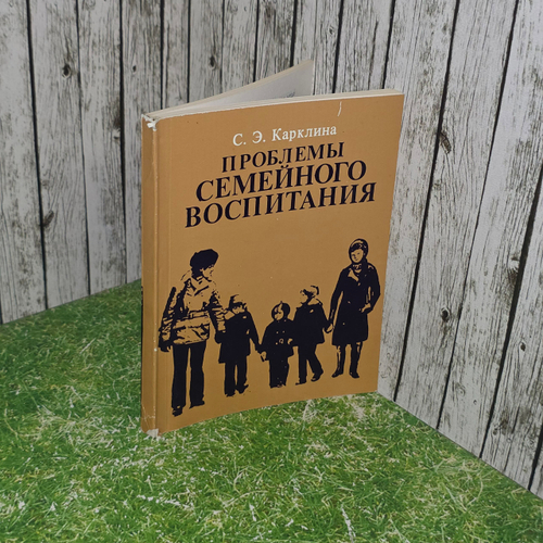 Книга "Проблемы семейного воспитания. "