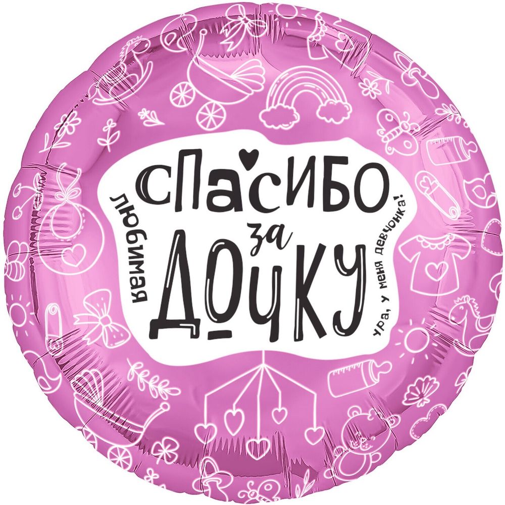 Шар (19''/48 см) Круг, Любимая, Спасибо За Дочку, 1 шт.
