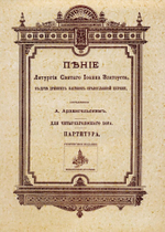 № 069 Архангельский А. сост. Пение Литургии св. Иоанна Златоуста, в духе древних напевов Православной Церкви