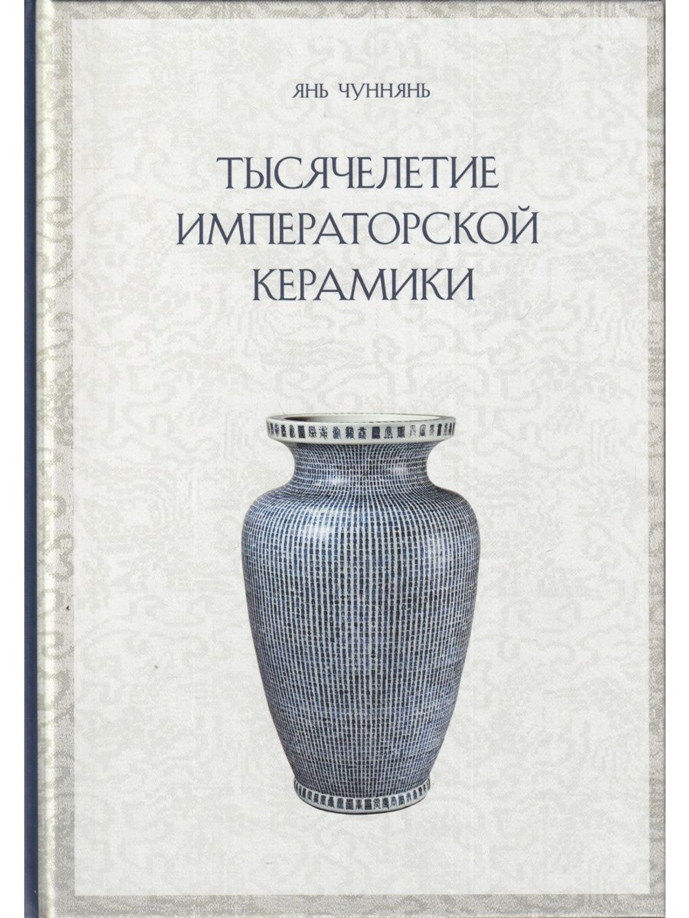 ТЫСЯЧЕЛЕТИЕ ИМПЕРАТОРСКОЙ КЕРАМИКИ
