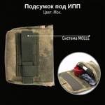 Тактический подсумок под ИПП, GIENA Tactics