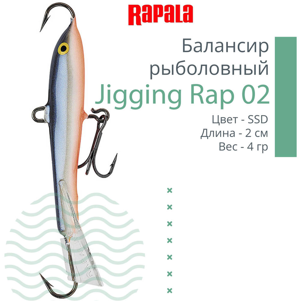 Балансир для зимней рыбалки Jigging Rap 05