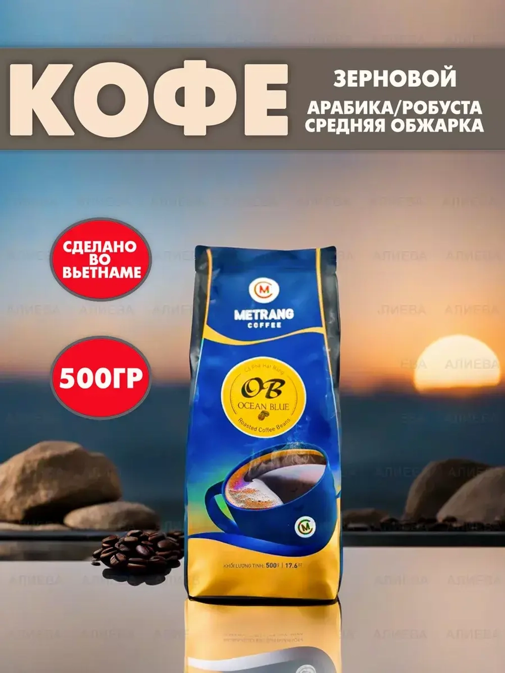 Вьетнамский зерновой кофе MeTrang Ocean Blue 500 гр.