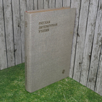 Книга "Русская литературная утопия"