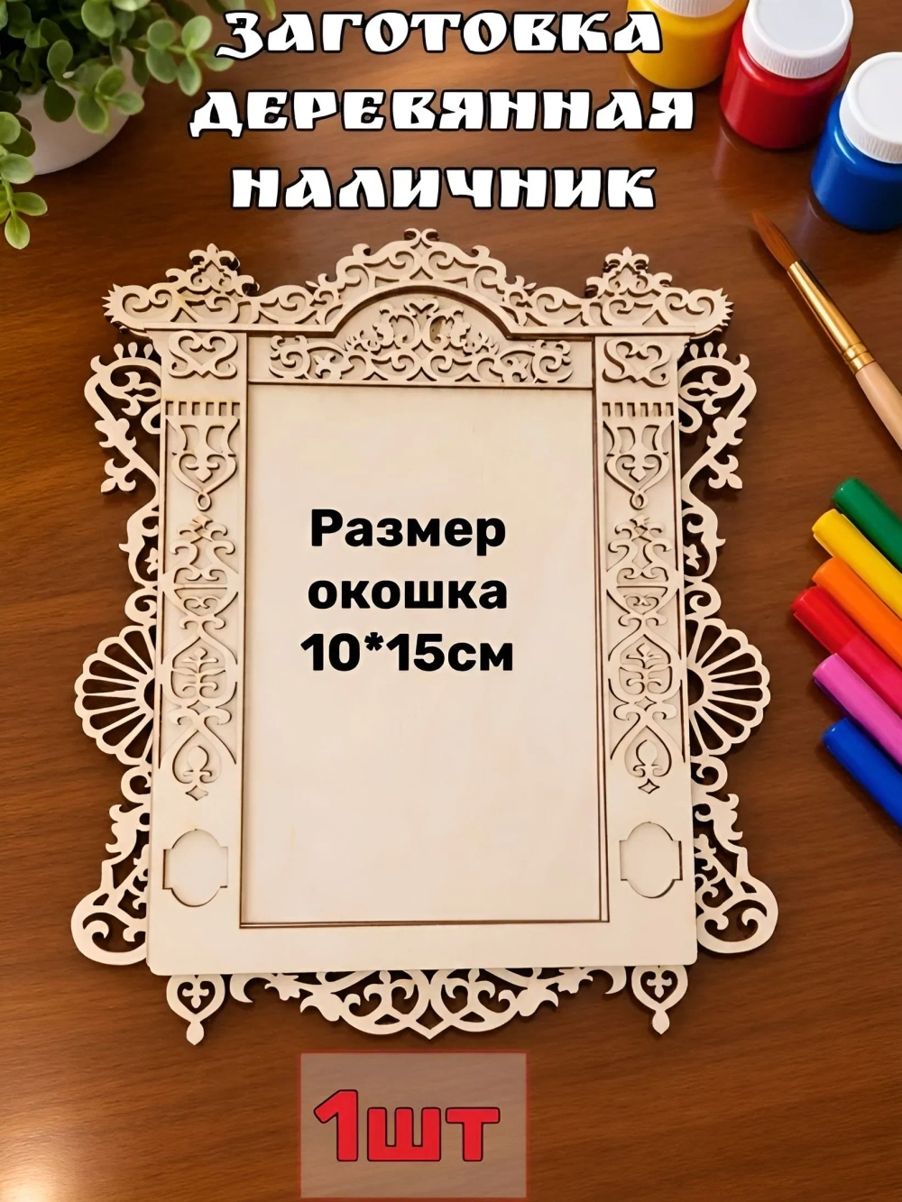 Наличник - русское окошко №6, внутренний размер окна 10х15см