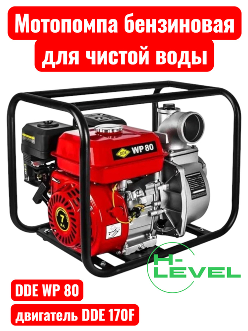 Мотопомпа бензиновая для чистой воды DDE WP 80 (патрубки 80 мм) 918-466