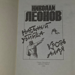 Наемный убийца. Кровь алая. Леонов Николай Иванович