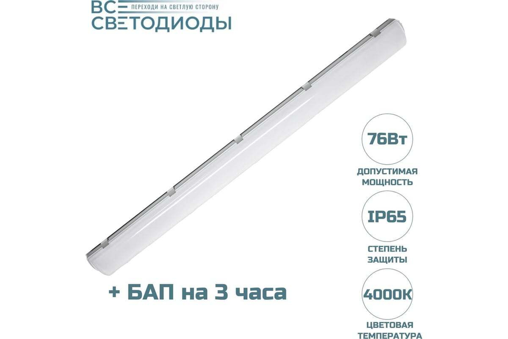 Светильник LED ДСП Айсберг 76W-9500Лм IP65 4000К опал с БАП 3ч 1262х128х85мм vs103-76-op-4k-li3h