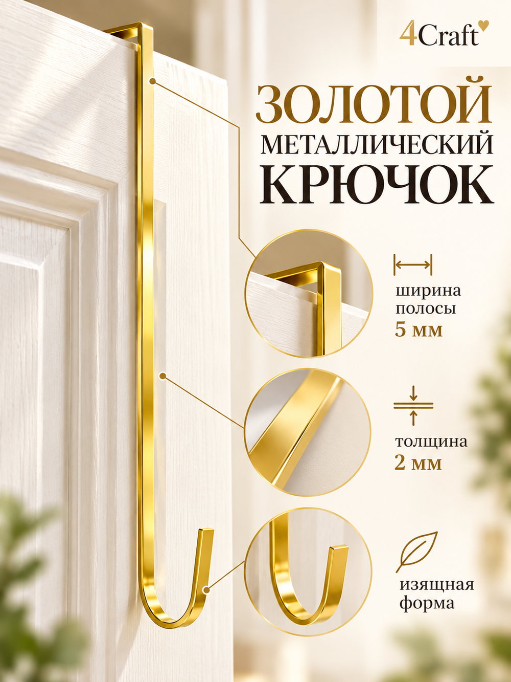 Крючок для венка на дверь длинный 30,5 см золотой
