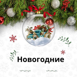Новогодние