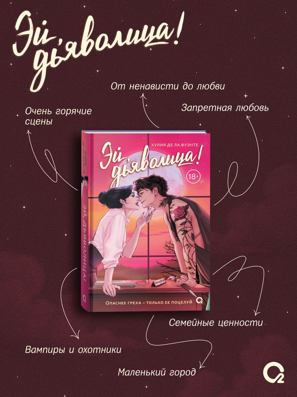 Хулия де ла Фуэнте. Эй, дьяволица!