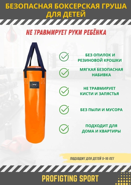 Детская боксерская груша PFS SAFE KIDS Оранжевая