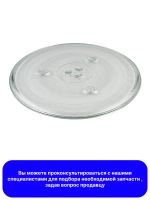 Тарелка для микроволновой (СВЧ) печи - DE74-20015G Samsung