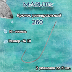 Крючки рыболовные (универсальные) 260 Ni №12 (уп. по 10шт)