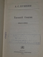 А.С.Пушкин. Евгений Онегин. Школьная библиотека