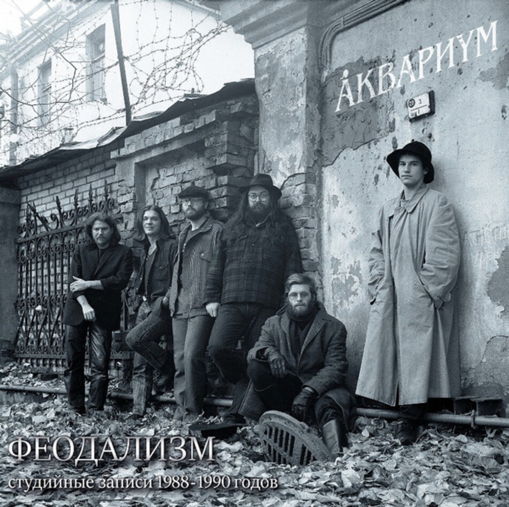 Аквариум / Феодализм (Студийные Записи 1988-1990 Годов)(LP)