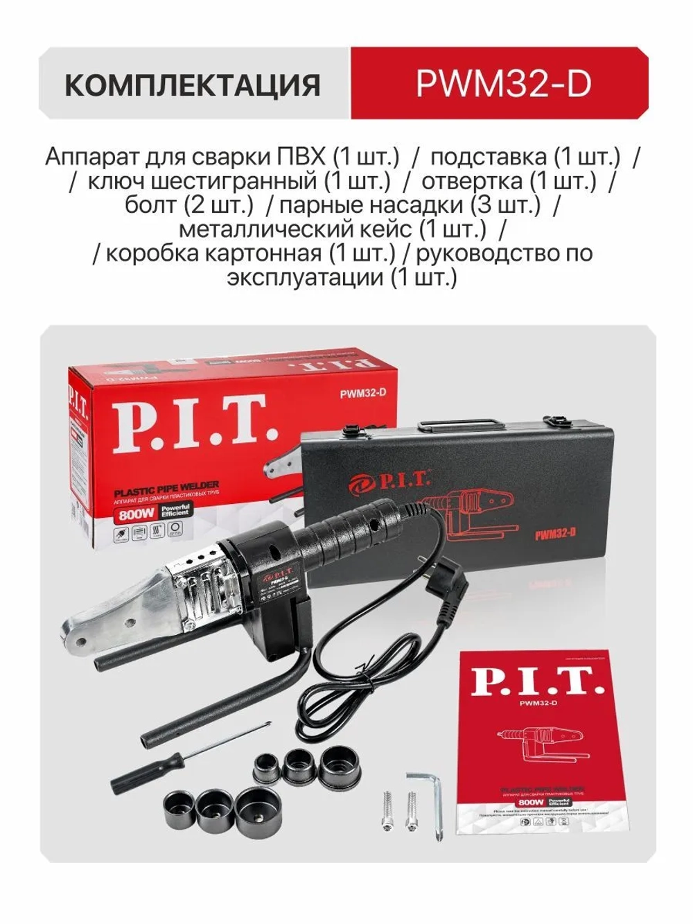 Паяльник для полипропиленовых труб P.I.T. PWM32-D в кейсе, 800Вт, 3 насадки
