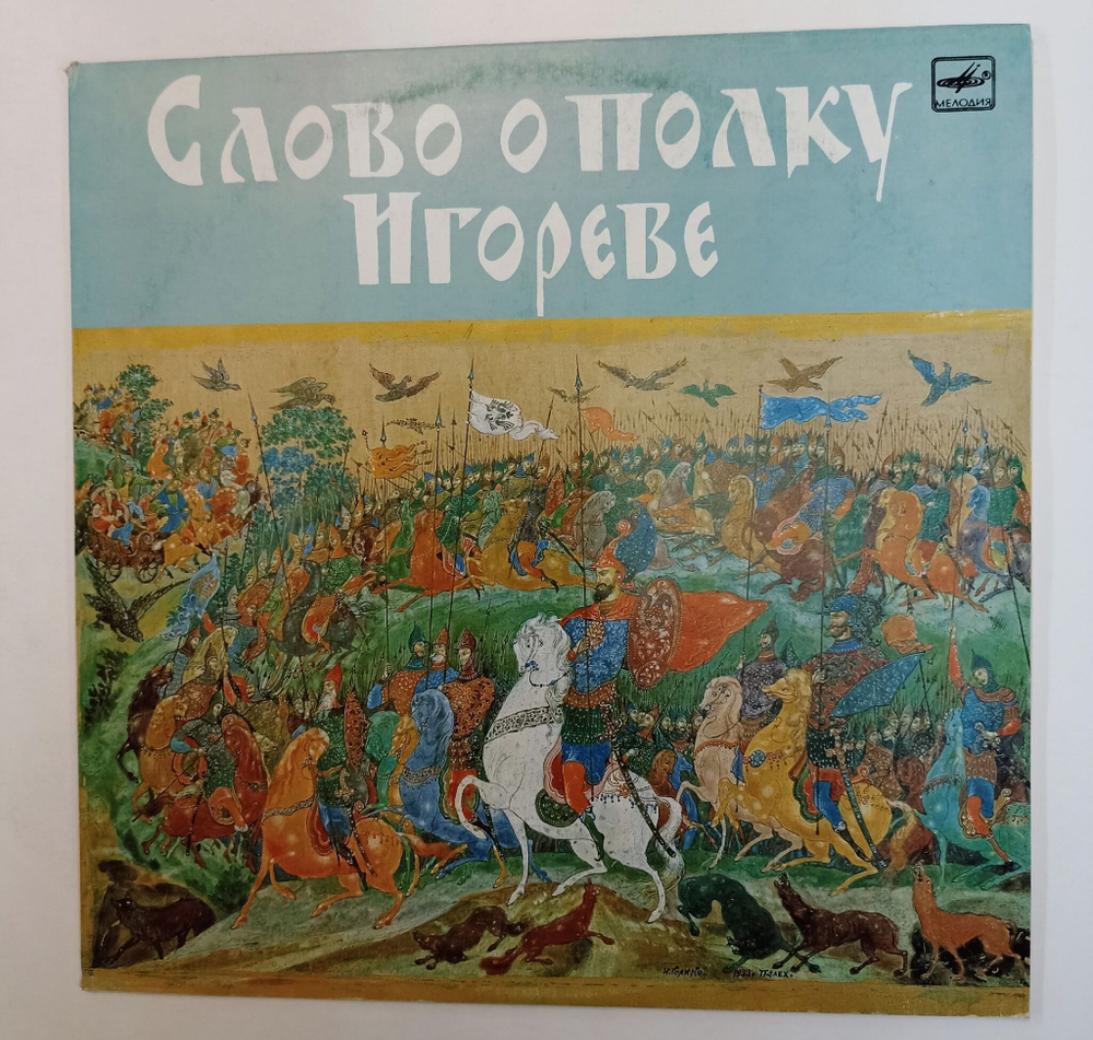 Винтажная виниловая пластинка LP Леонид Яхнин Слово О Полку Игореве (СССР 1990)