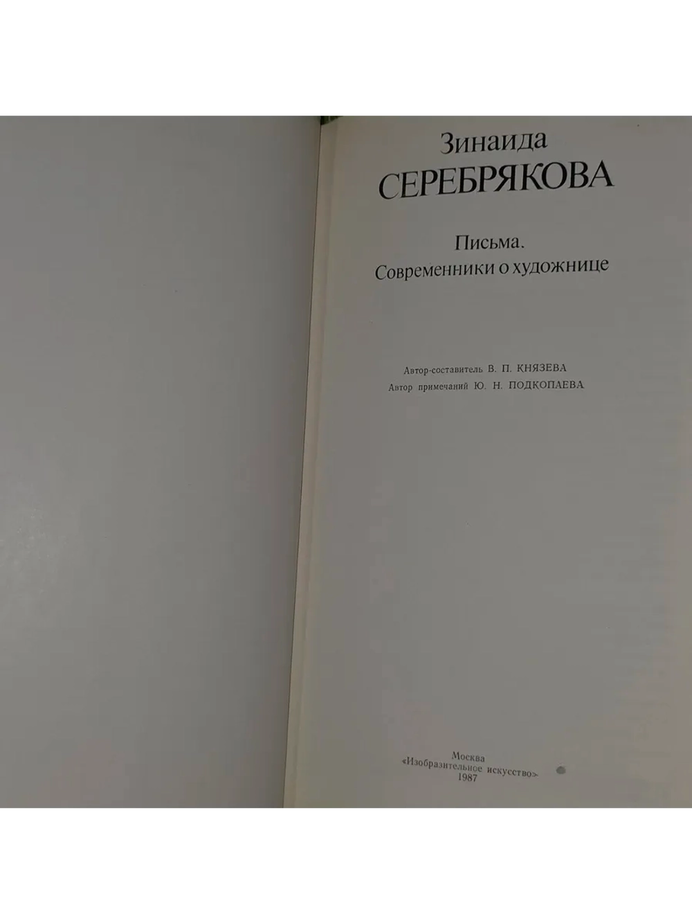 Зинаида Серебрякова. Письма. Современники о художнице.