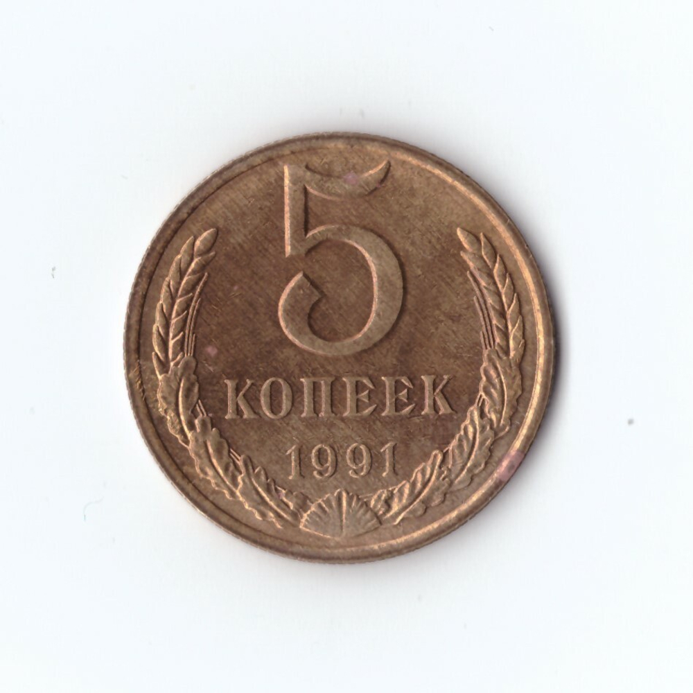 5 копеек 1991 г. М XF
