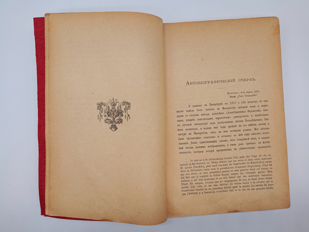 "Полное собрание сочинений Графа А.К.Толстого в 4-х томах. Том 1 и 2". А.К.Толстой. 1899г. - раритет
