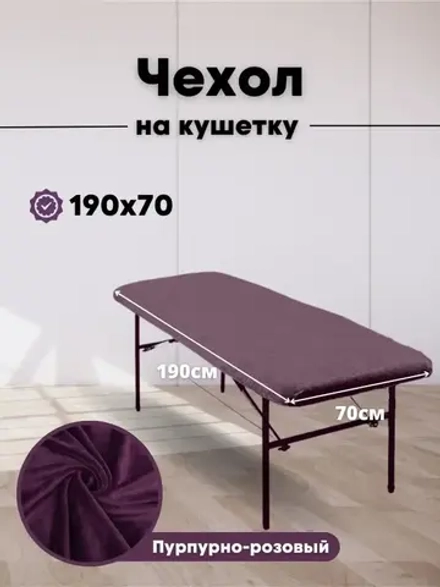 Чехол на кушетку 190/70 многоразовый