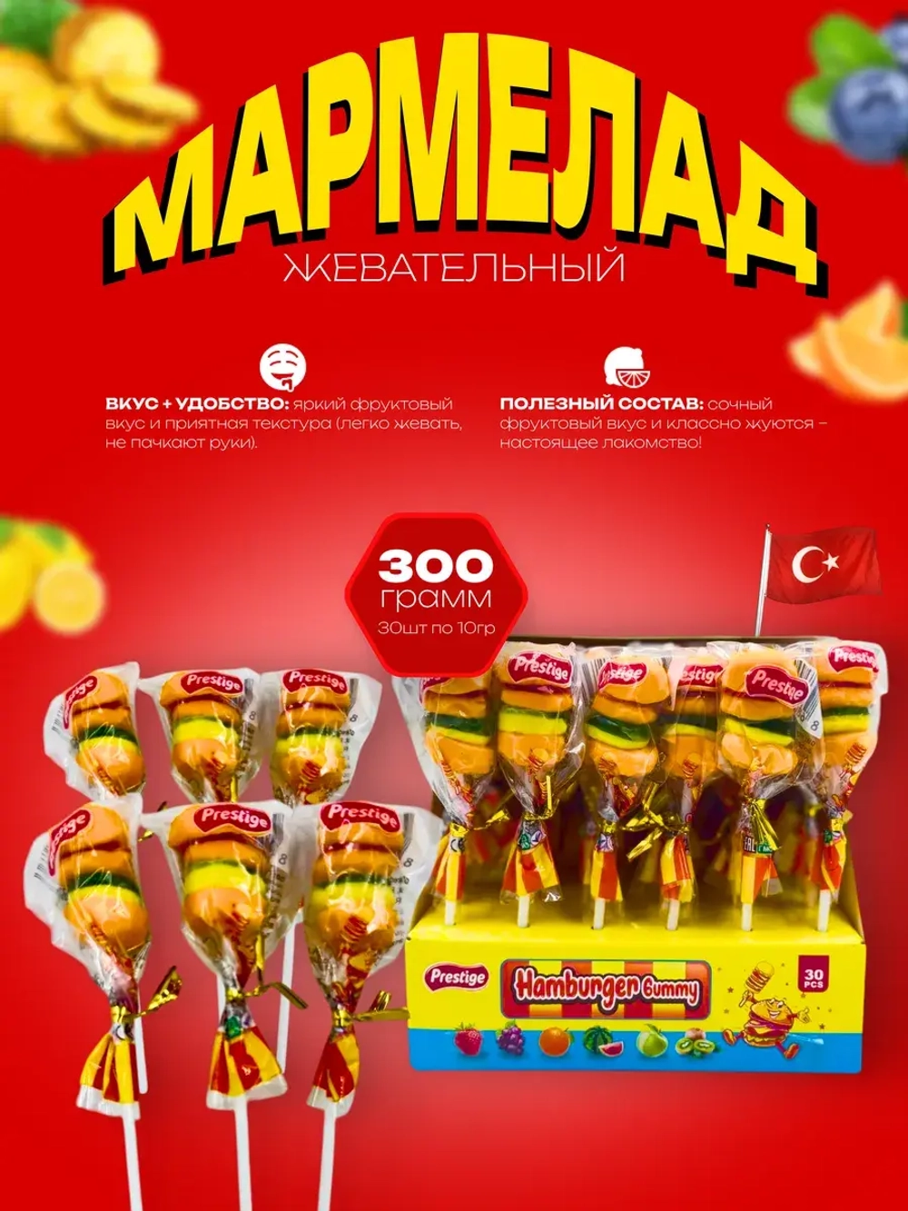 Жевательный мармелад Бургеры на палочке ,30шт по 10гр.
