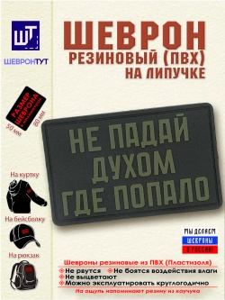 Шеврон на липучке "Не падай духом где попало" олива