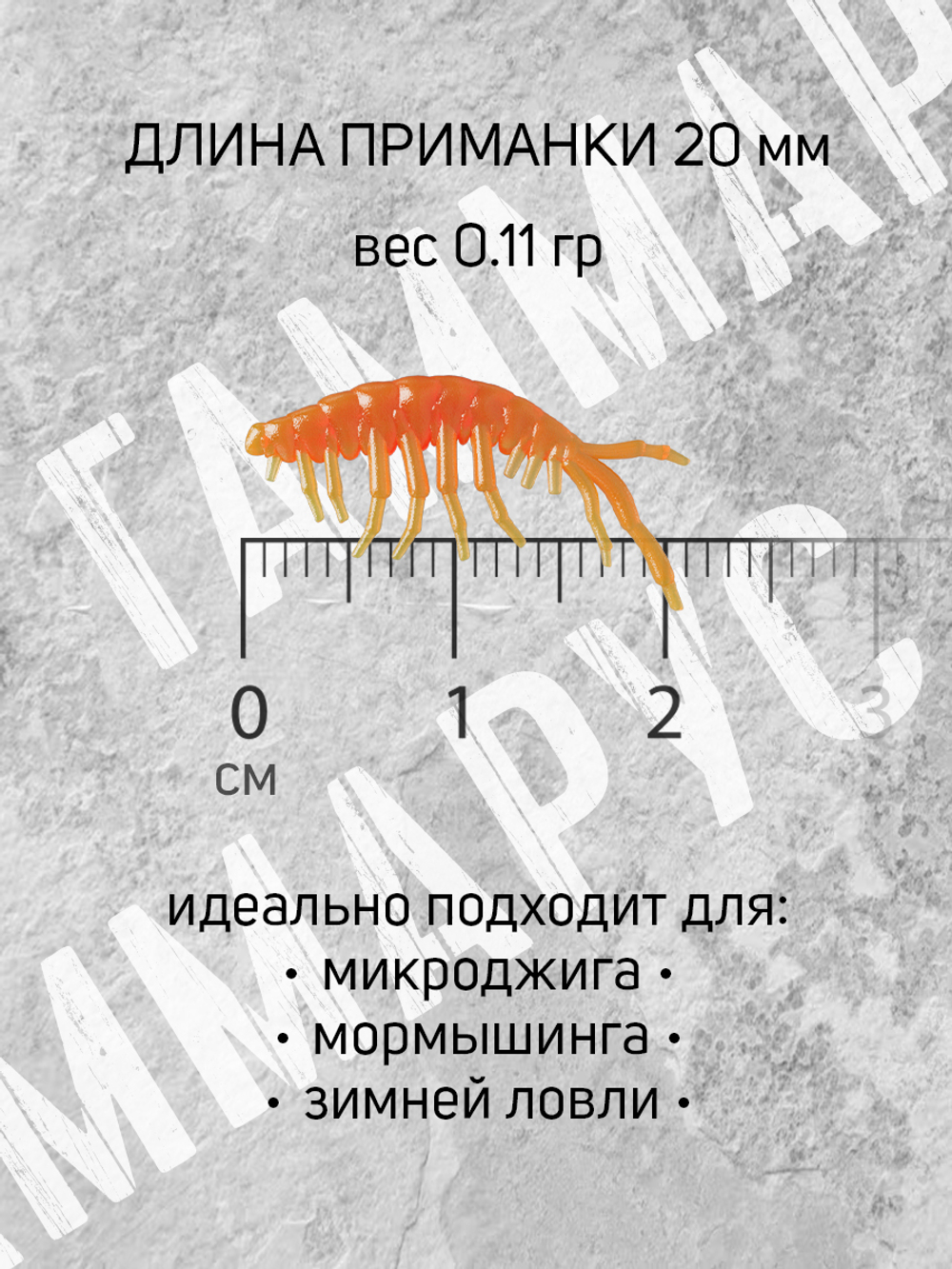 Силиконовые микро-приманки Gammarus, 20 мм