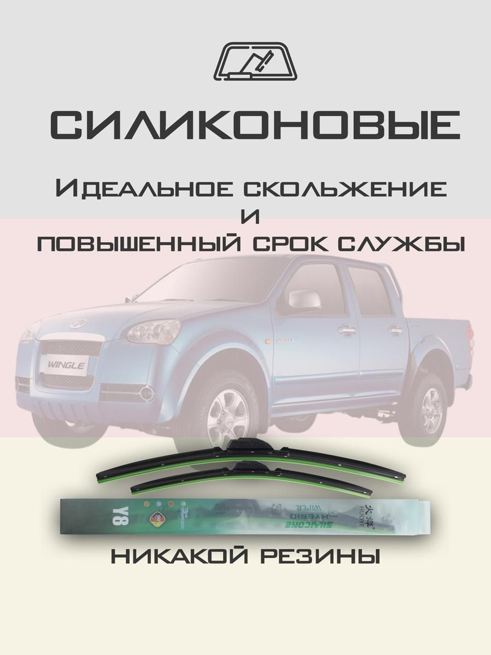 Щетки стеклоочистителя HUOYE Y8 550/475 мм на GreatWall SteedWingle | Hook/J-Hook