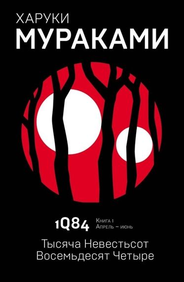 1Q84. Тысяча Невестьсот Восемьдесят Четыре. Кн. 1. Апрель июнь