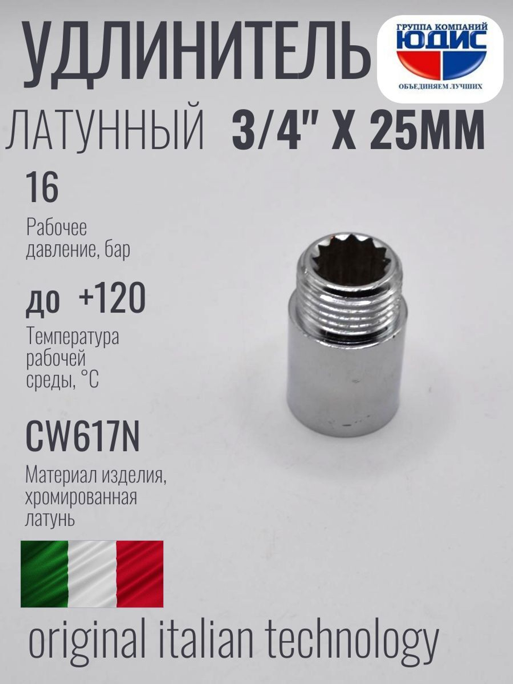 Удлинитель (хром) 3/4 х 25 мм ViEiR