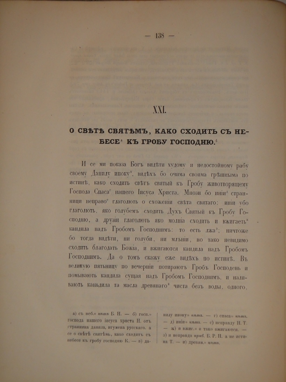 "Путешествие игумена Даниила по Святой земле в начале XVII-го века ( 1113-1115 )". Под редакцией А.С.Норова. 1864 г.