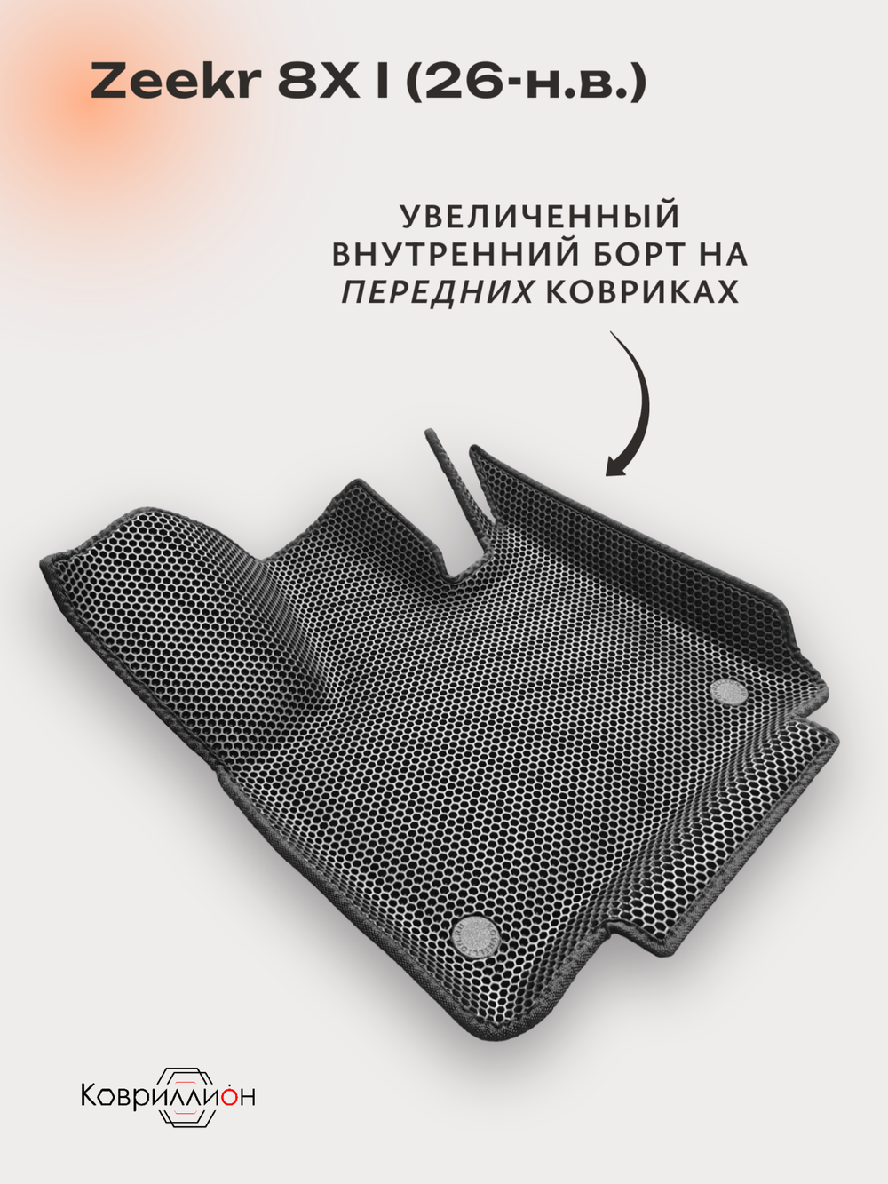 Передние автомобильные коврики ЭВА с бортами для Zeekr 8X I (26-н.в.)