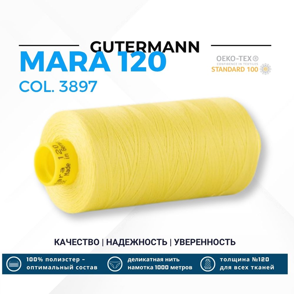 Нитка Gutermann Mara 120 (1000 метров), 1 кат., универсальная | 3897 светлый лимон
