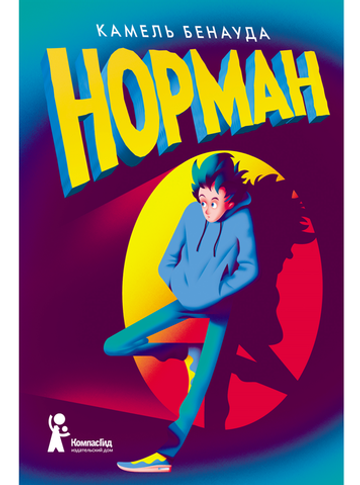Норман (2-е изд)